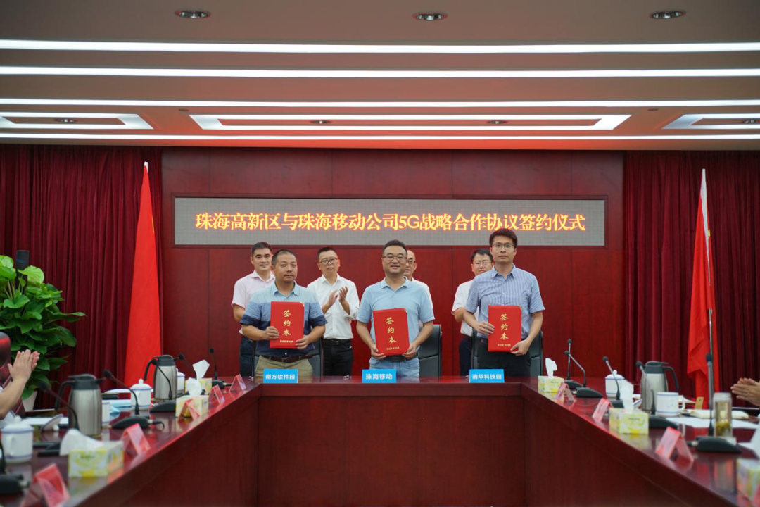 珠海移动公司与南方软件园、清华科技园签署5G创新应用战略合作协议