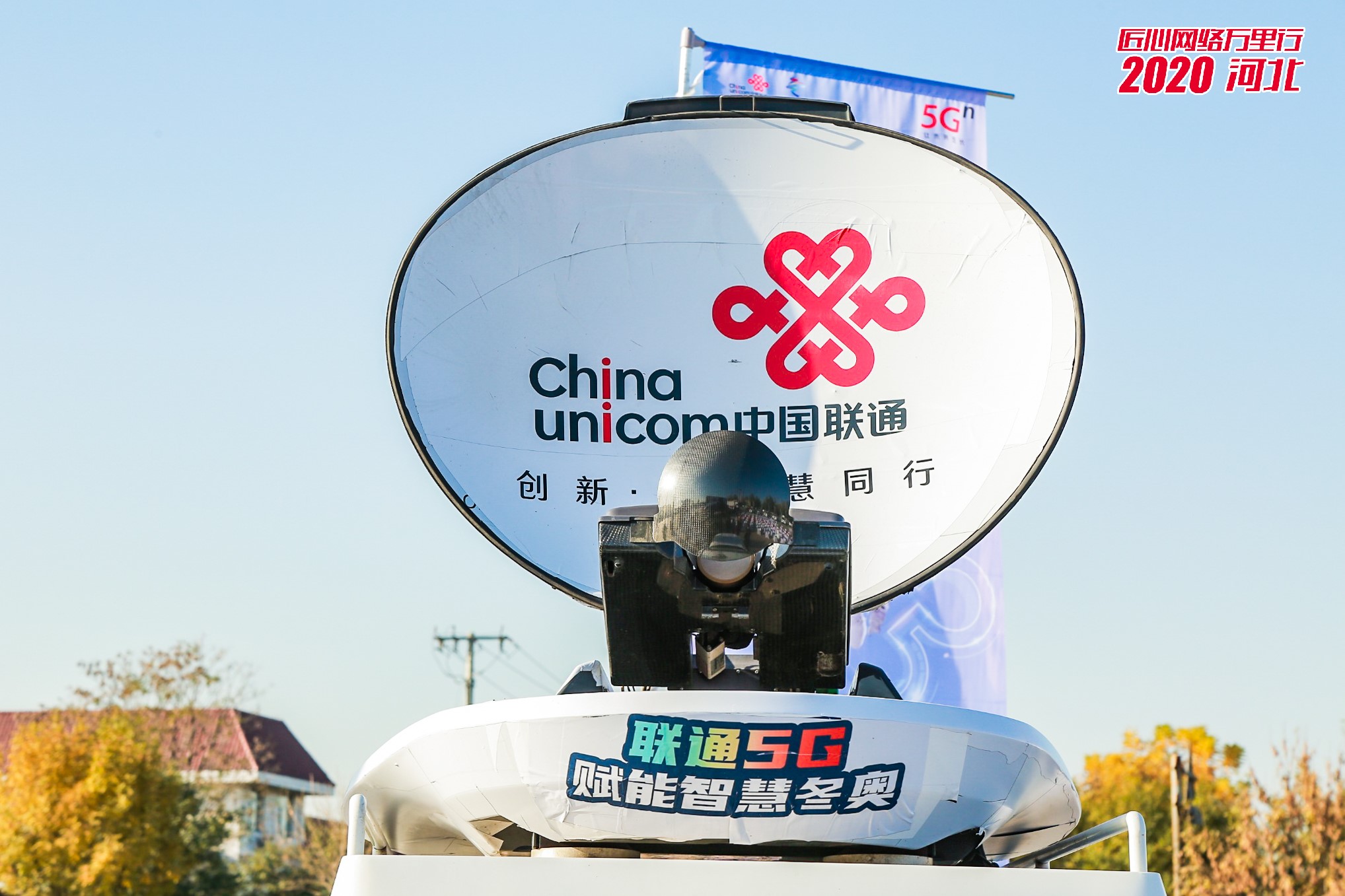 “冀”往开来 匠心筑梦新时代——中国联通“匠心网络万里行2020“在雄安圆满收官