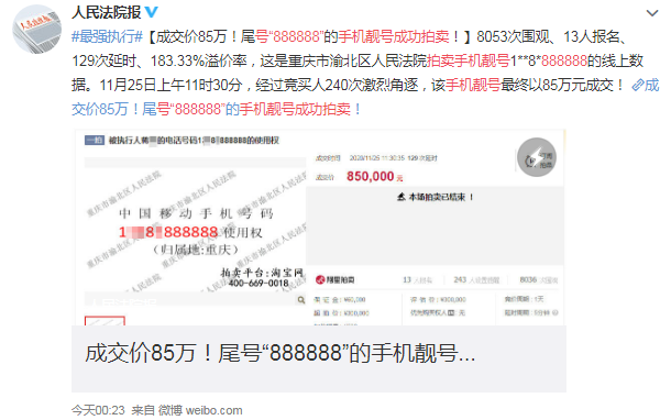 85万卖出!尾号888888手机号经240次出价后结束拍卖 85万卖出!尾号888888手机号经240次出价后结束拍卖