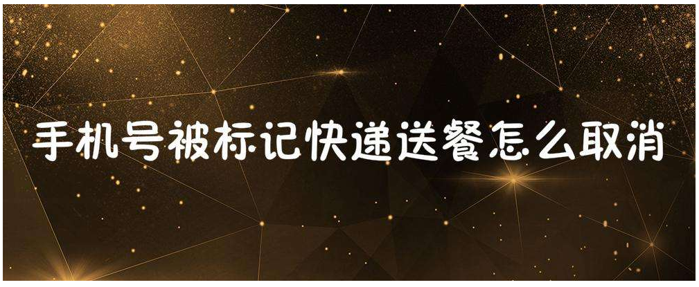 微信截图_20200610174233.png 手机号码被标记为广告,手机号码被标记为广告营销怎么处理