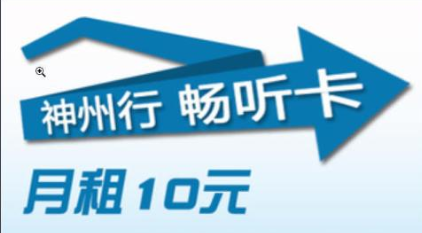 神州行畅听卡资费详情 办理方式都有哪些