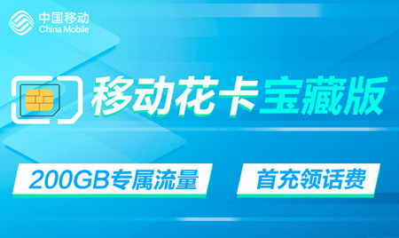 移动花卡宝藏版 移动花卡宝藏版