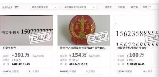 你的手机号值钱吗?手机靓号网上司法拍卖:最高拍到391万元