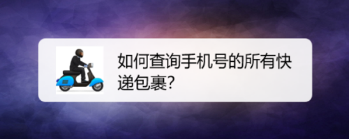 如何查询手机号的所有快递包裹?
