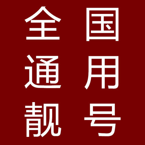 淮南手机号码靓号,1390号段,淮南手机号买卖