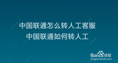 中国联通怎么转人工客服 中国联通如何转人工
