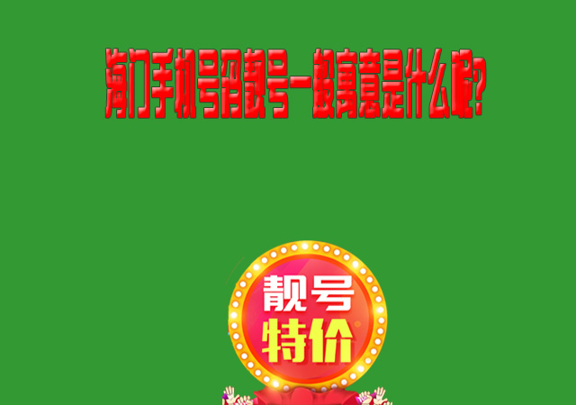 海门手机号码靓号一般寓意是什么呢?