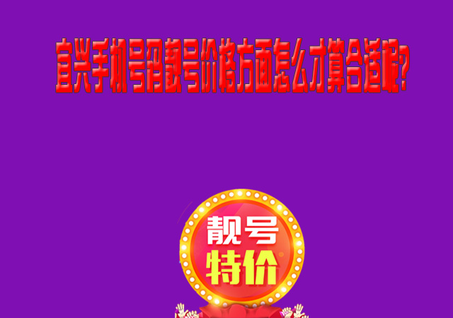 宜兴手机号码靓号价格方面怎么才算合适呢?