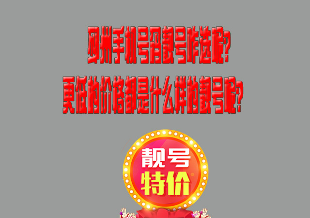 邳州手机号码靓号咋选呢？更低的价格都是什么样的靓​号呢？