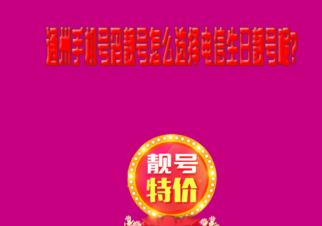 怎么选择电信生日靓号,通州选择电信生日靓号
