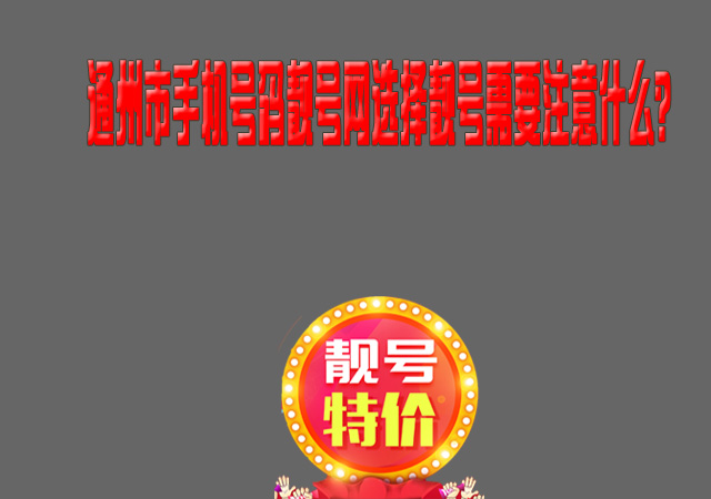 通州市手机号码靓号网选择靓号需要注意什么?