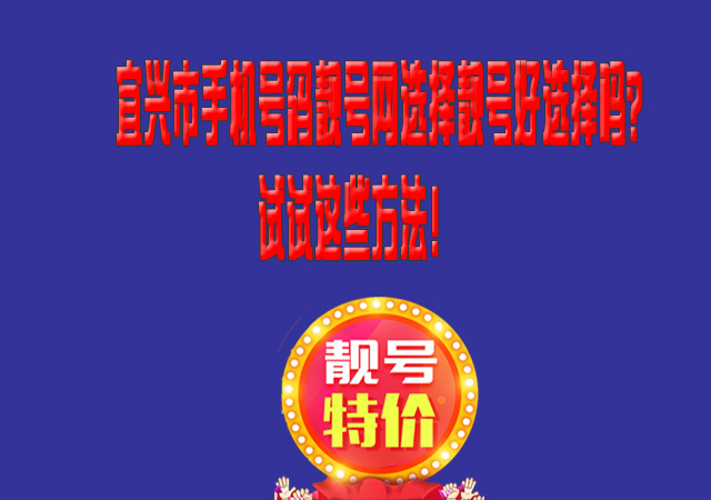手机靓号好选择吗,选择手机靓号方法