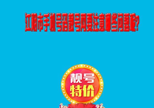 买手机号码靓号,买北京手机号码靓号