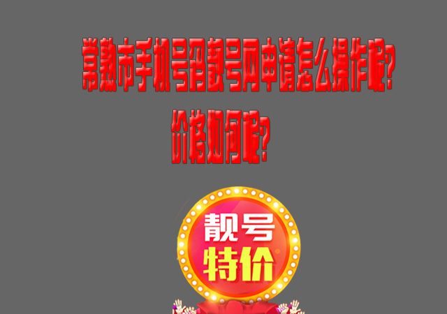 北京手机靓号申请怎么操作呢?北京手机靓号价格如何呢?