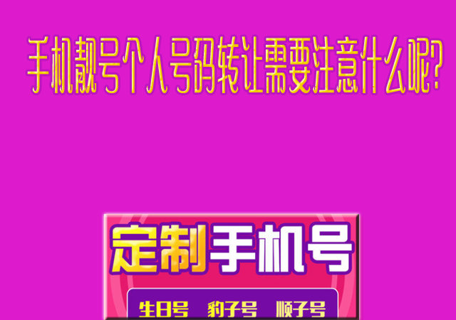 手机靓号个人号码转让需要注意什么呢?.png