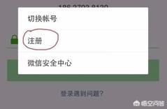 一个手机号码可以注册几个微信(小号这样申请)