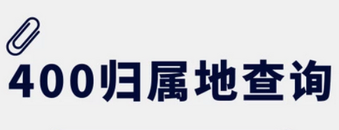 400电话号码归属地查询