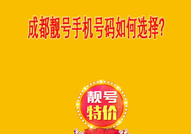 成都靓号手机号码如何选择?.png