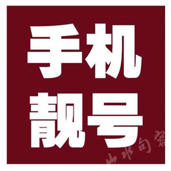 原来这样的手机号属于"靓号",你的手机号码是靓号吗?