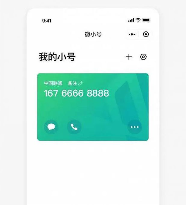 腾讯推出每月10元的“微小号”,SIM卡的虚拟手机号可用虚拟号码防止骚扰电话