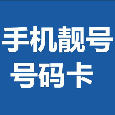 手机靓号对自己的运势好不好听常州手机靓号手机靓号商怎么说