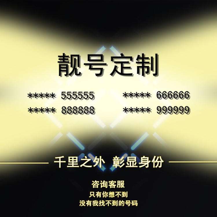 合肥手机靓号告诉你哪些手机号吉祥号有升值空间呢?