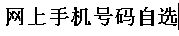 网上手机号码自选