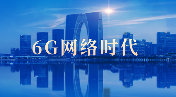 6G网络时代 6G网络时代