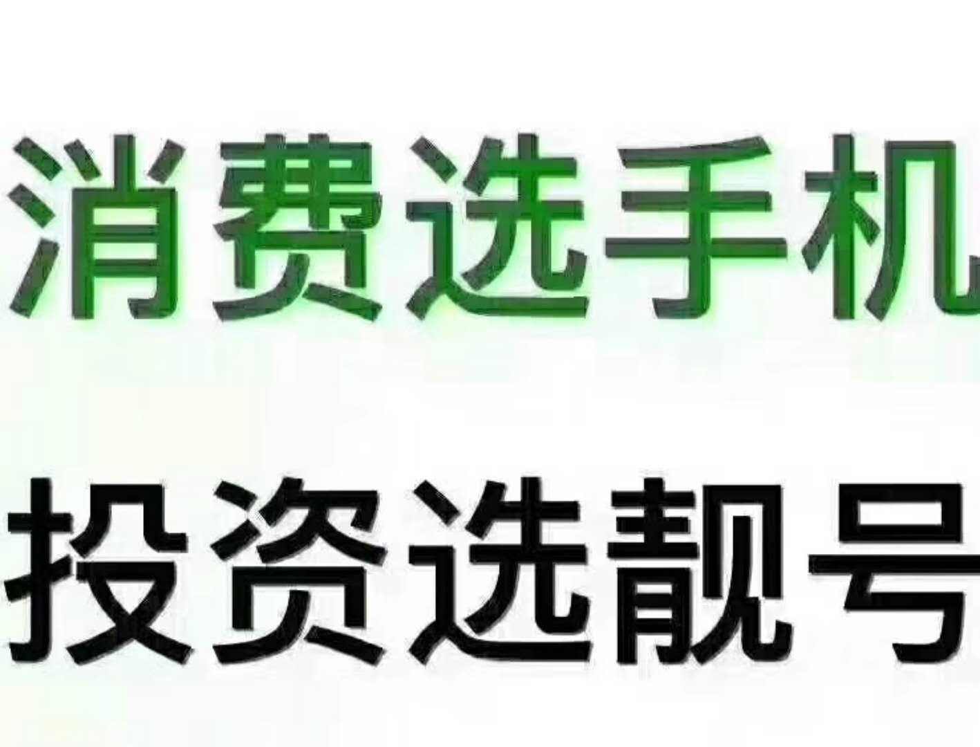 手机靓号规律大全,送给不知道如何选号的你