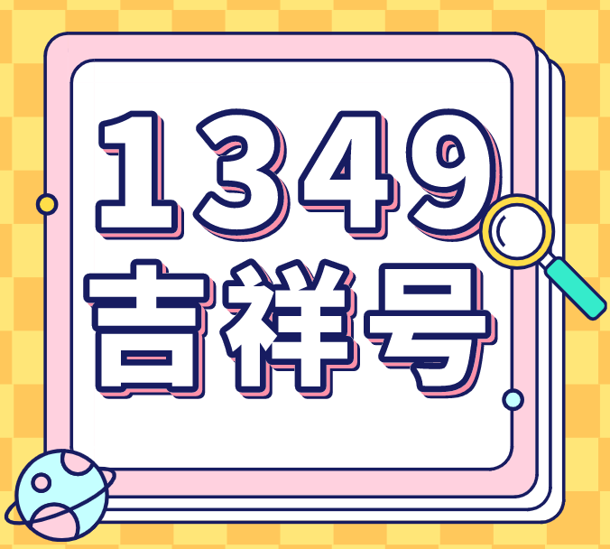 1349风水号