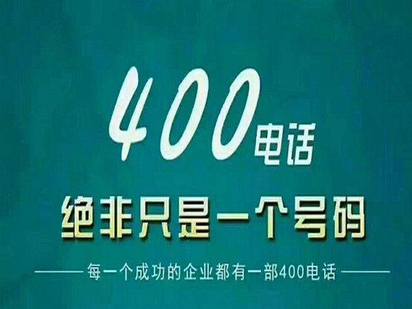 400电话绝非是一个号码 400电话绝非是一个号码