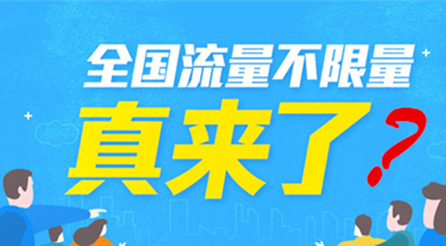 全国无限流量卡多少钱?0月租无限流量上网卡手机卡是真的吗?
