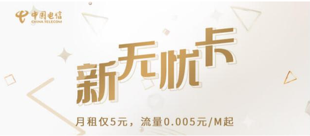 中国电信上线5元“无忧卡”！网友表示：轮到移动慌了？