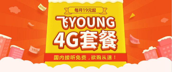 柳州中国电信飞YOUNG4G套餐.png 柳州中国电信飞YOUNG4G套餐.png