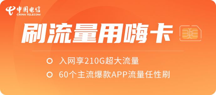 49元210G流量,电信套餐火了,携号转网稳了?