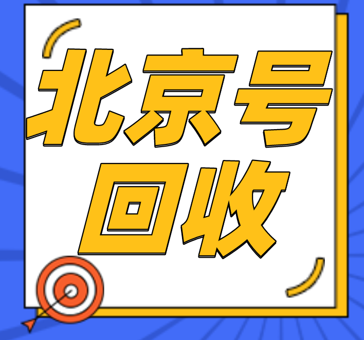 北京靓号回收 北京靓号回收