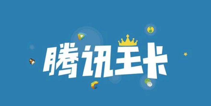 腾讯大王卡是省钱还是坑,看完你就知道了,网友:防不胜防