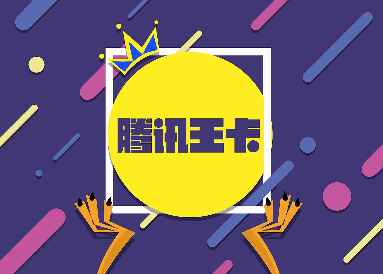 腾讯王卡迎来重磅升级：B站、京东、美团、拼多多等均可免流量