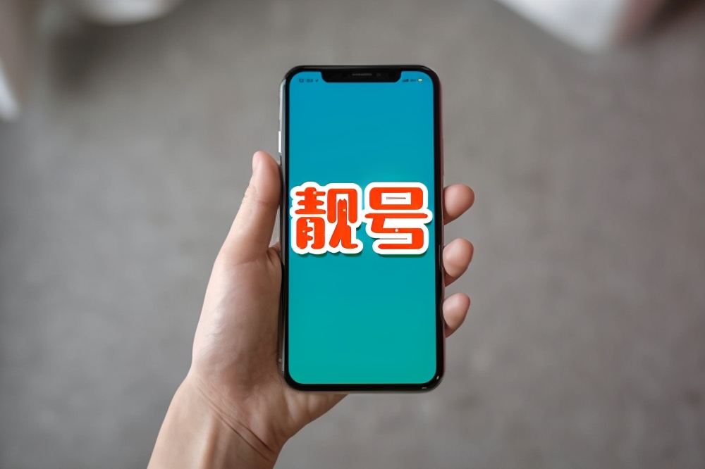 向天价“靓号”说不!“三无”牛号更牛,人人买得起