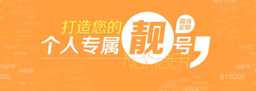 手机靓号这样选