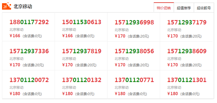 干货!怎样买到自己心仪的手机靓号?