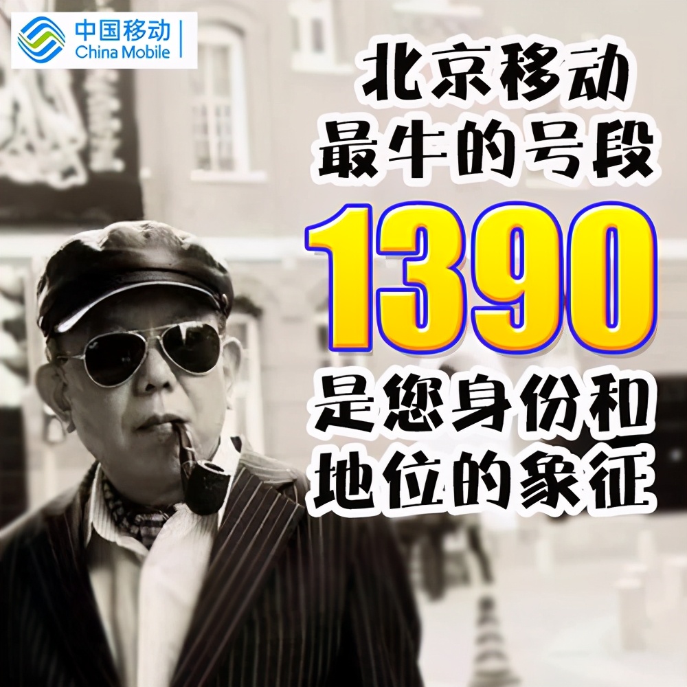 移动138、139号段最值钱，这三个号段最廉价，你踩雷了吗？