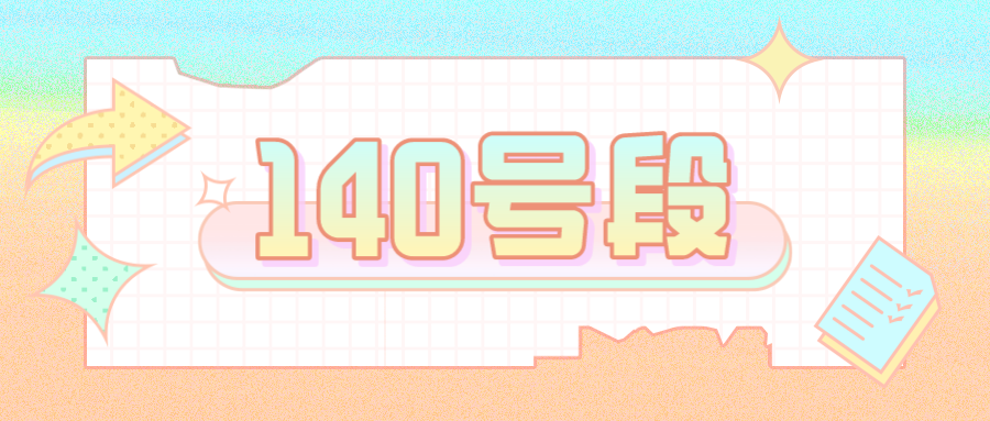 140号段 140号段