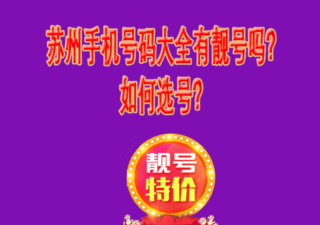 苏州手机号码大全有靓号吗?如何选号?.png