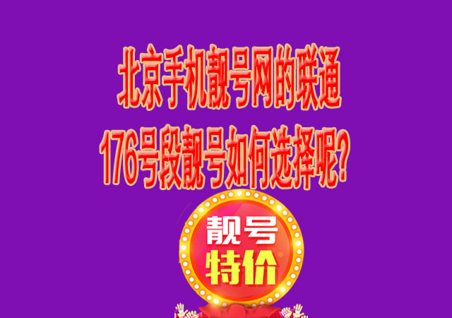 北京手机靓号网的联通176号段靓号如何选择呢?.jpg