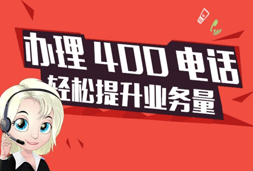 企业如何办理400电话?带你详细了解400电话的办理途径