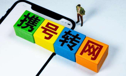手机号转网的办理条件? 带你详细了解转网优缺点