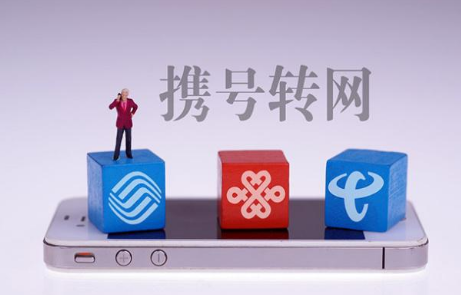 手机号转网的办理条件? 带你详细了解转网优缺点