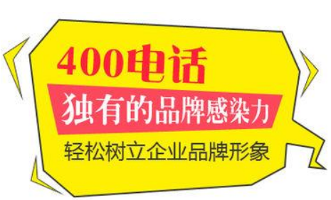 手机打400电话收费吗 一种主被叫分摊业务