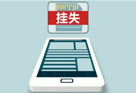 什么是手机号挂失? 手机号挂失如何办理?